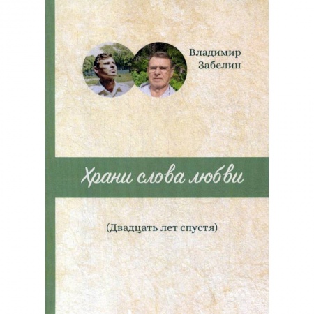 Классика, современная литература, книга Храни слова любви. Двадцать лет спустя: поэтический сборник