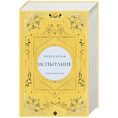 Фантастика, фэнтези, книга Испытание