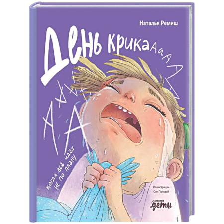 Книги для самых маленьких (0-3 года), книга День крика. Когда все идет не по плану
