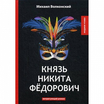 Князь Никита Федорович