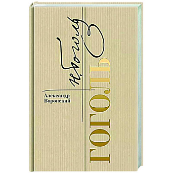 Гоголь Гоголь