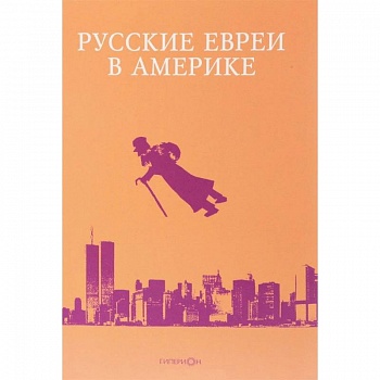 Русские евреи в Америке. Книга 17