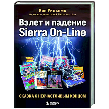 Предпринимательство. Отраслевой бизнес, книга Взлет и падение Sierra On-Line. Сказка с несчастливым концом
