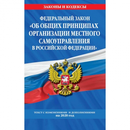 Общественные и гуманитарные науки, книга Федеральный закон 'О государственной регистрации юридических лиц и индивидуальных предпринимателей': текст с изм. и доп. на 2021 год