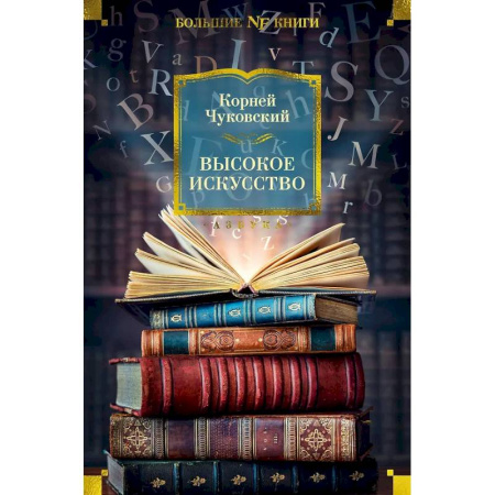 Культура, искусство, книга Высокое искусство