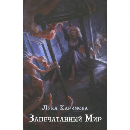 Фантастика, фэнтези, книга Запечатанный мир