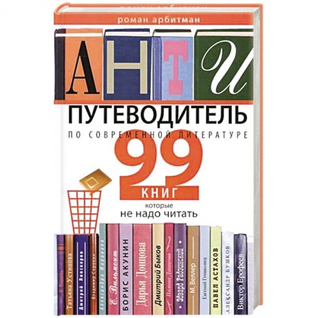 Книги, книга Антипутеводитель по современной литературе. 99 книг, которые не надо читать