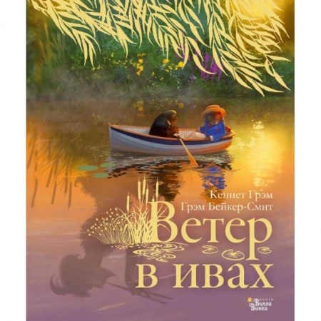 Проза для детей, книга Ветер в ивах