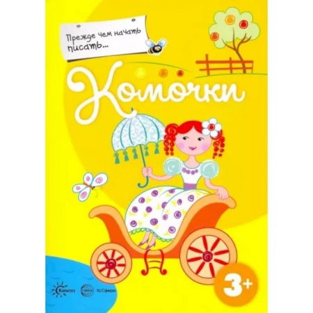 Дошкольникам, книга Прежде, чем начать писать... Комочки