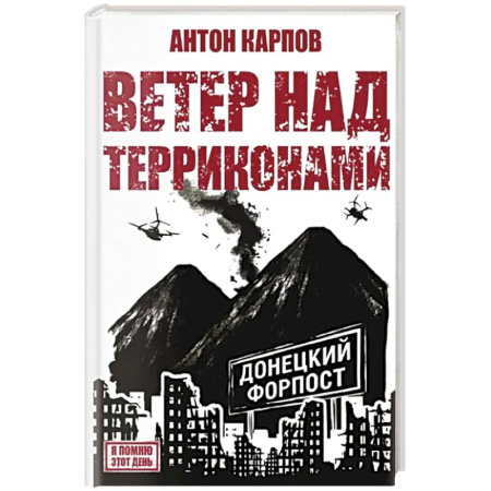 Классика, современная литература, книга Ветер над терриконами. Донбасский форпост