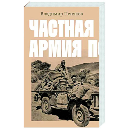 Классика, современная литература, книга Частная армия Попски