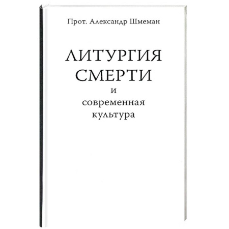 Христианство, книга Литургия смерти и современная культура