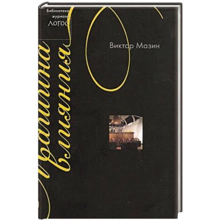 Публицистика, книга Машина влияния