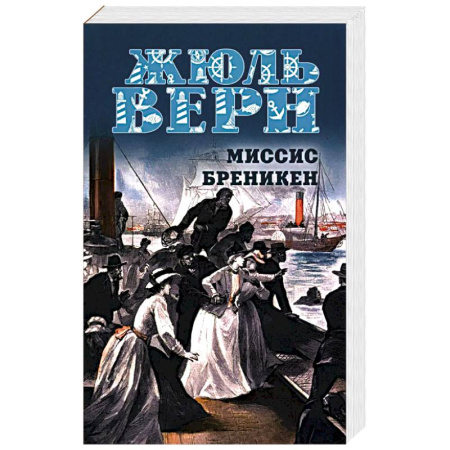 Приключения, книга Миссис Бреникен