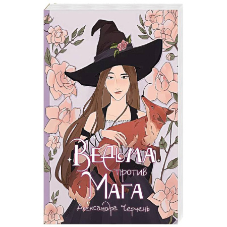 Фантастика, фэнтези, книга Ведьма против мага