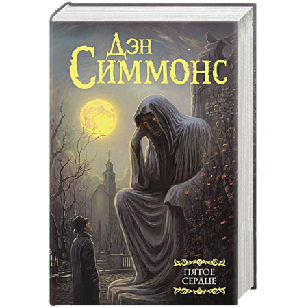 Приключения, книга Пятое сердце