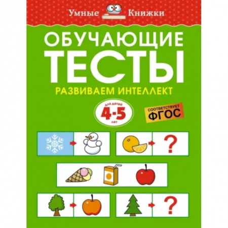 Дошкольникам, книга Обучающие тесты. Развиваем интеллект. 4-5 лет. ФГОС