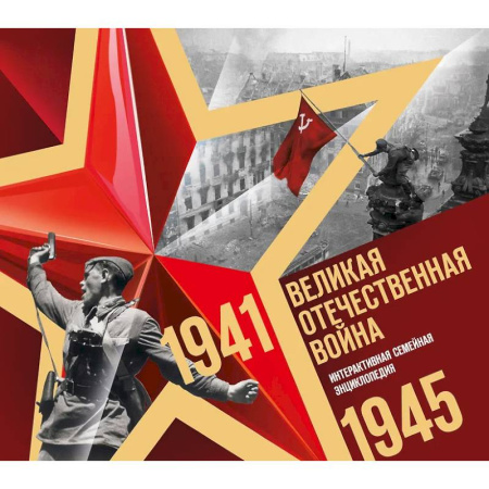 Всемирная история, книга Великая Отечественная война. Интерактивная семейная энциклопедия