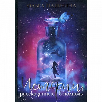 Истории, рассказанные в полночь