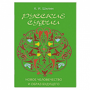 Русские суфии. Новое человечество и образ будущего