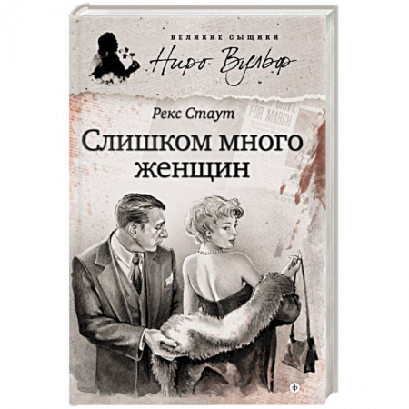 Книги, книга Слишком много женщин
