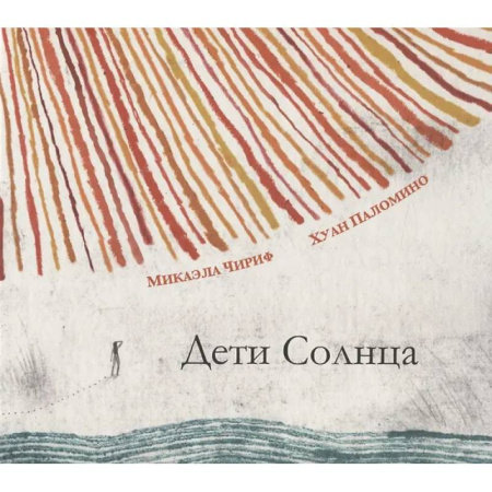 Проза для детей, книга Дети Солнца