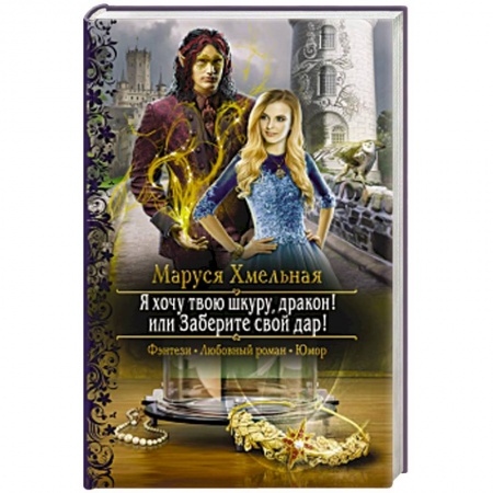 Фантастика, фэнтези, книга Я хочу твою шкуру, дракон! или Заберите свой дар!