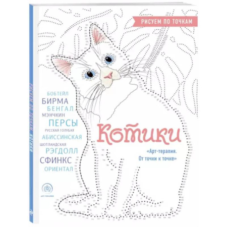 Рисование, живопись, книга Котики. Рисуем по точкам