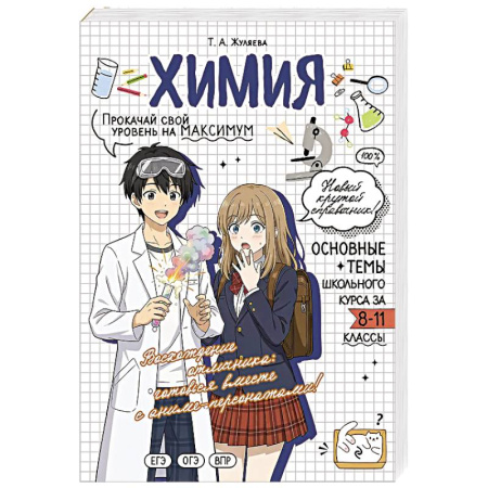 Школьникам и абитуриентам, книга Химия. Прокачай свой уровень на максимум