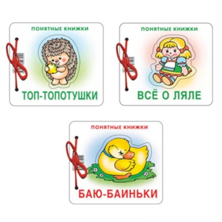 Загадки. Скороговорки. Считалки, книга Комплект. Понятные книжки 0+ Баю-баиньки, Все о ляле, Топ-топотушки