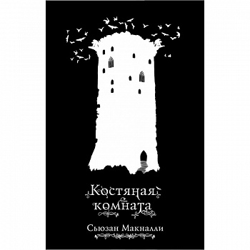 Костяная комната Костяная комната