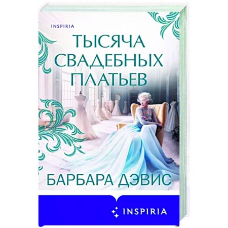 Любовный роман, книга Тысяча свадебных платьев