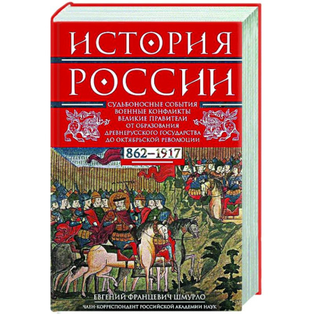 От Руси до России, книга История России. Судьбоносные события, военные конфликты, великие правители от образования Древнерусского государства до Октябрьской революции. 862—1917 годы