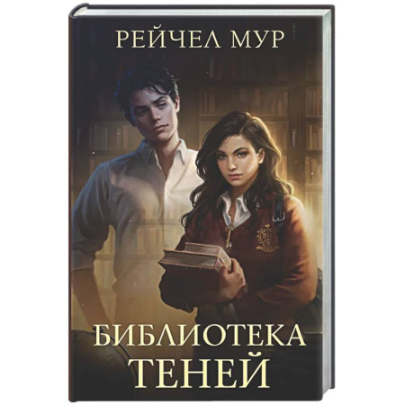 Фантастика, фэнтези, книга Библиотека теней