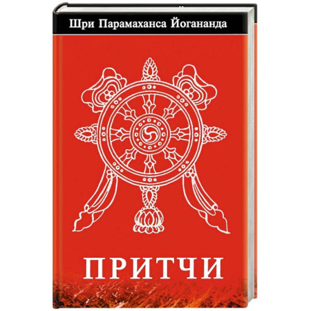Практическая эзотерика, книга Притчи