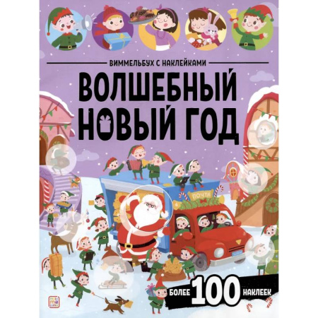 Досуг, творчество и кулинария, книга Виммельбух с наклейками. Волшебный новый год