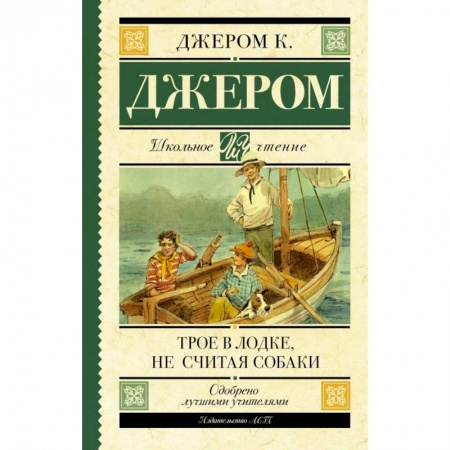 Молодежная литература, книга Трое в лодке, не считая собаки