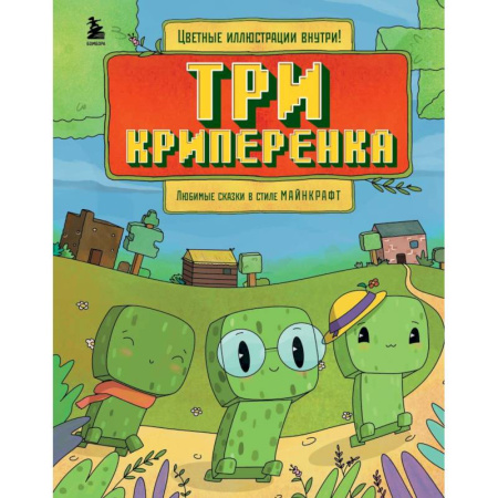 Герои мультфильмов и фильмов, книга Три криперенка. Любимые сказки в стиле Майнкрафт