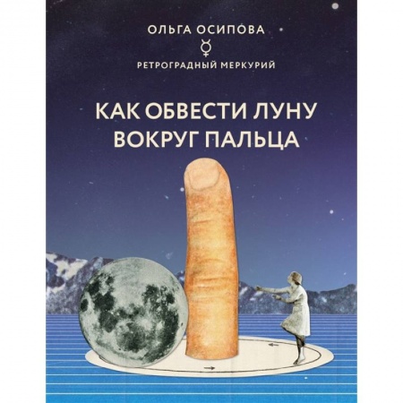 Астрология, книга Как обвести Луну вокруг пальца