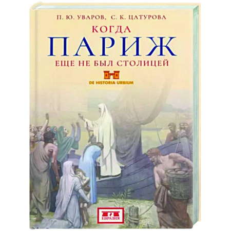 История городов, книга Когда Париж еще не был столицей