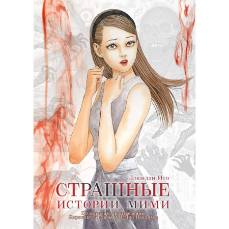 Развлечения. Праздники. Юмор, книга Страшные истории Мими