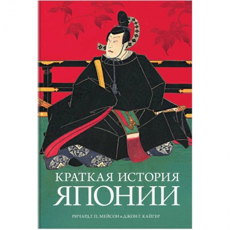 Историография. Общие работы, книга Краткая история Японии