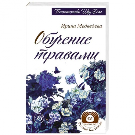 Книги, книга Обучение травами