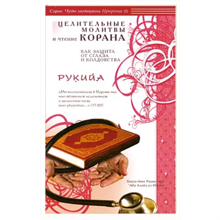 Книги, книга Рукийа. Целительные молитвы и чтение Корана как защита от сглаза и колдовства