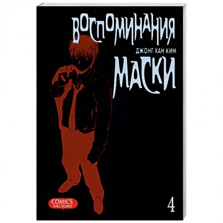 Книги, книга Воспоминания маски. Том 4