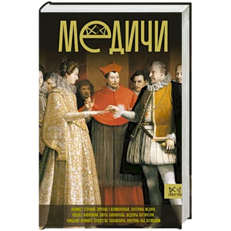Мемуары, биографии, книга Медичи. Повелители Флоренции