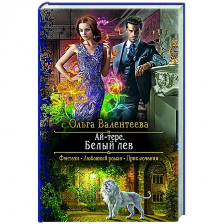 Фантастика, фэнтези, книга Ай-тере. Белый лев