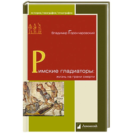 Всемирная история, книга Римские гладиаторы:жизнь на грани смерти