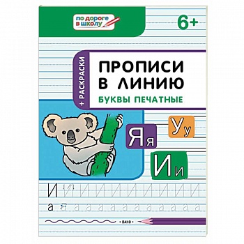 Прописи в линию. Буквы печатные. Тетрадь для занятий с детьми 6-7 лет
