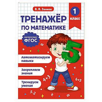 Тренажер по математике. 1 класс